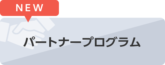 導入をご検討の方